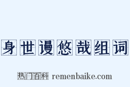 身世谩悠哉组词是什么意思的图片